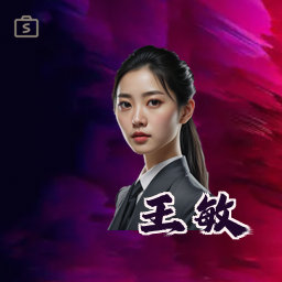 王敏