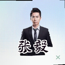 张毅
